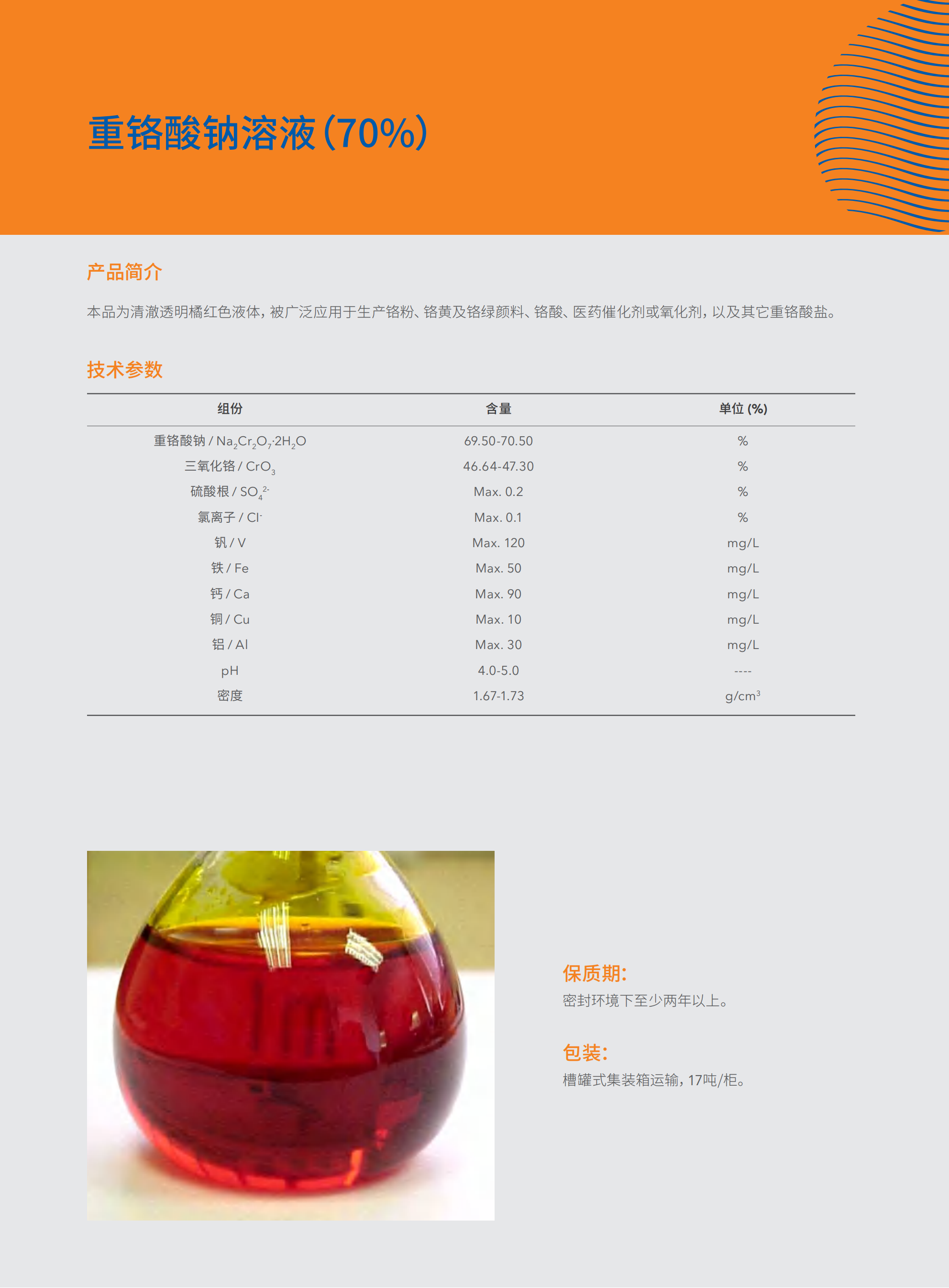 红矾钠70%溶液（重铬酸钠70%溶液）